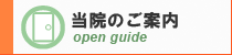 当院のご案内