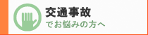 交通事故でお悩みの方へ