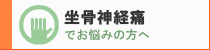 坐骨神経痛でお悩みの方へ